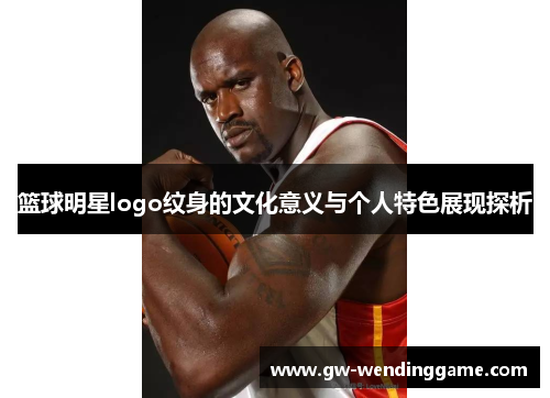 篮球明星logo纹身的文化意义与个人特色展现探析