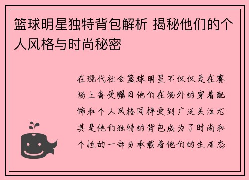 篮球明星独特背包解析 揭秘他们的个人风格与时尚秘密