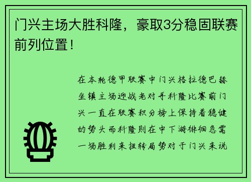 门兴主场大胜科隆，豪取3分稳固联赛前列位置！