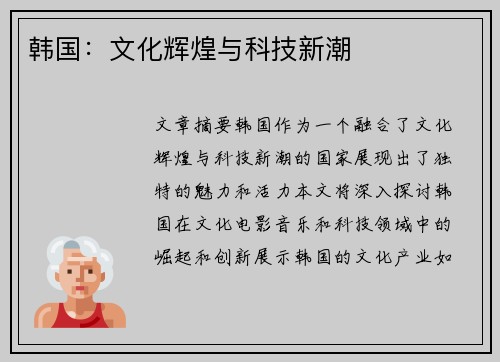 韩国：文化辉煌与科技新潮