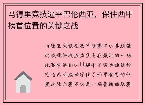 马德里竞技逼平巴伦西亚，保住西甲榜首位置的关键之战